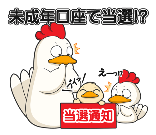 未成年口座でIPO当選