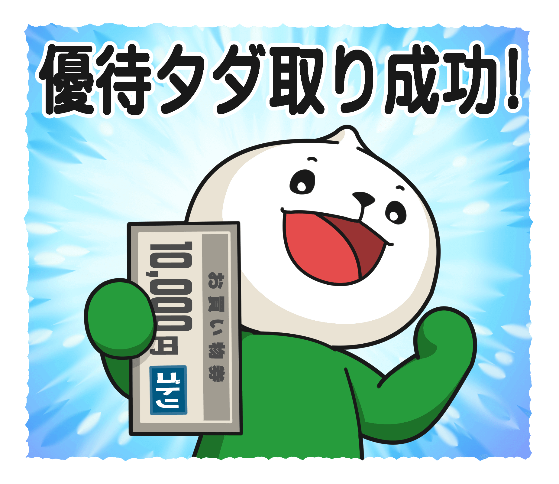 優待タダ取り成功