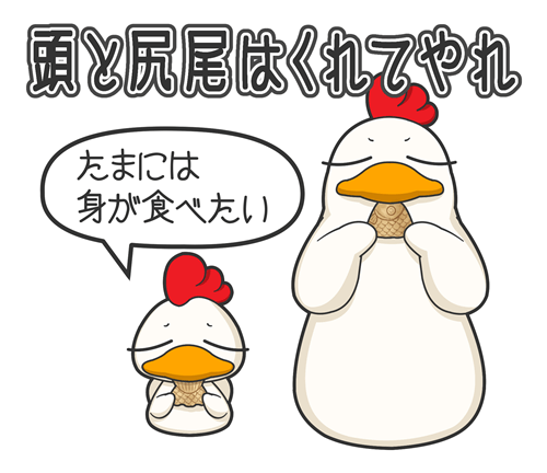 アタマとシッポはくれてやれ