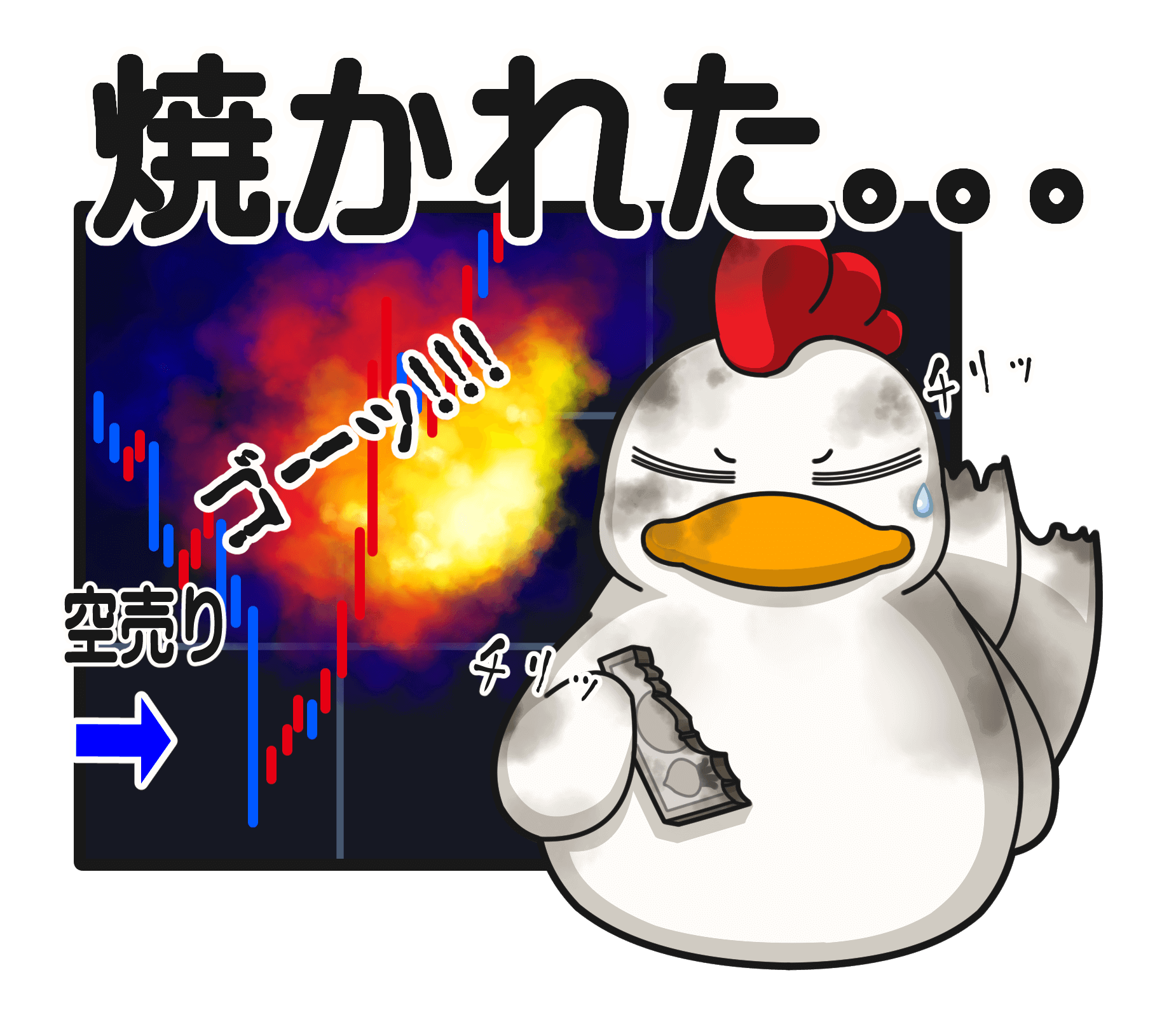 空売りで焼かれた