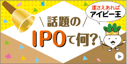 話題のIPOについて