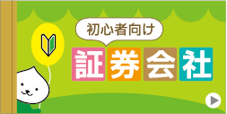 初心者向け証券会社