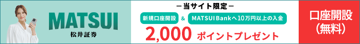 松井証券タイアップ企画