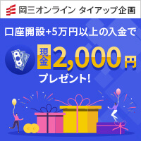 岡三オンラインタイアップ企画