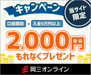 >岡三オンラインとのお得なタイアップ企画