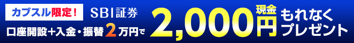 SBI証券タイアップ企画