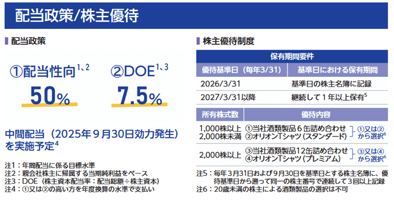 オリオンビールの株主優待と配当政策
