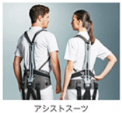 アシストスーツ
