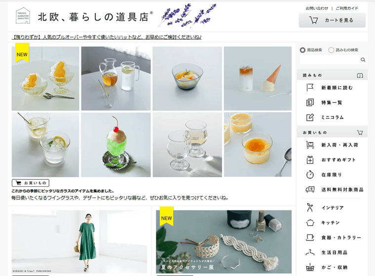 北欧、暮らしの道具店