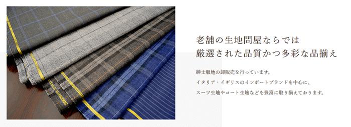 紳士服地の卸販売