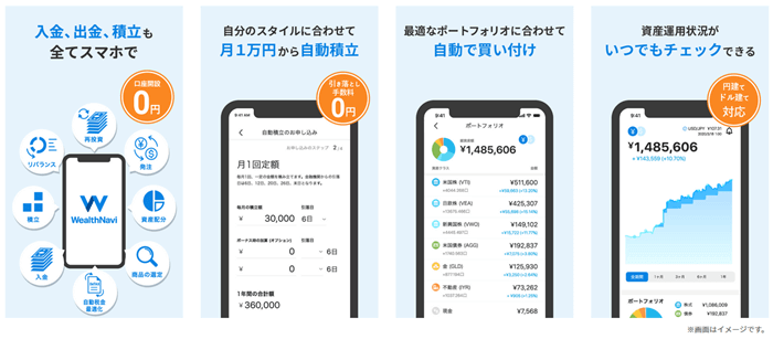 ウェルスナビはスマホひとつで資産運用