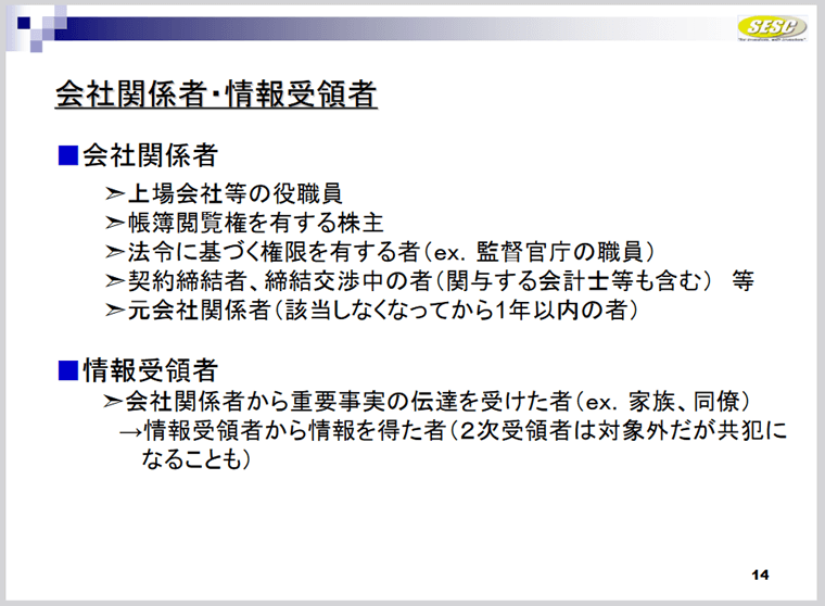 会社関係者・情報受領者