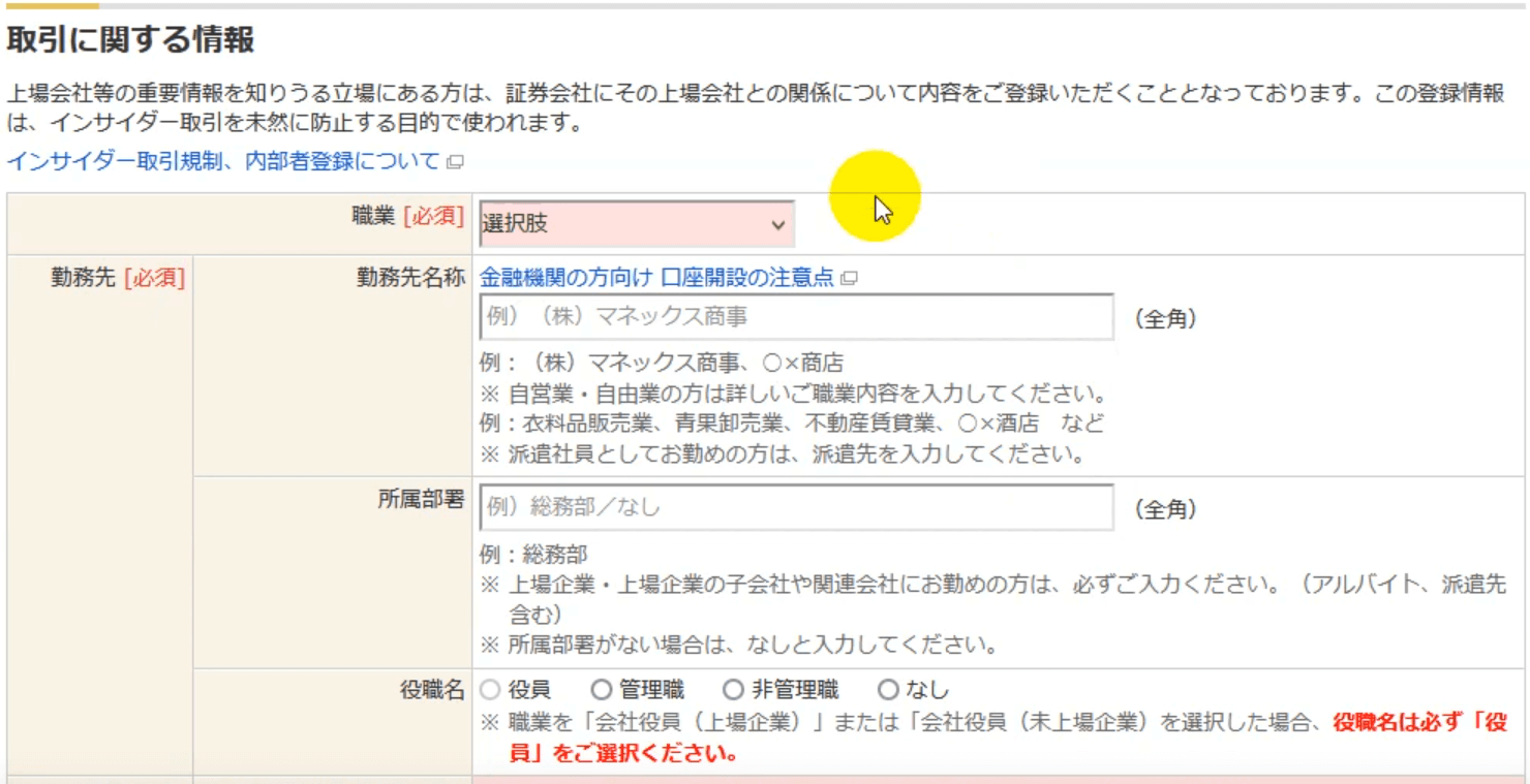 マネックス証券の職業記入欄