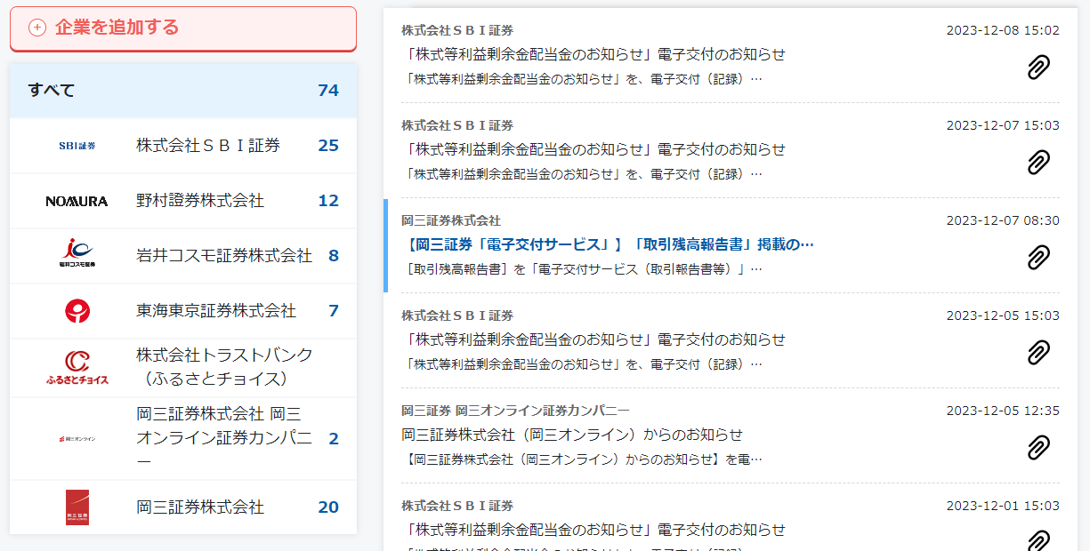e-私書箱と連携した証券会社