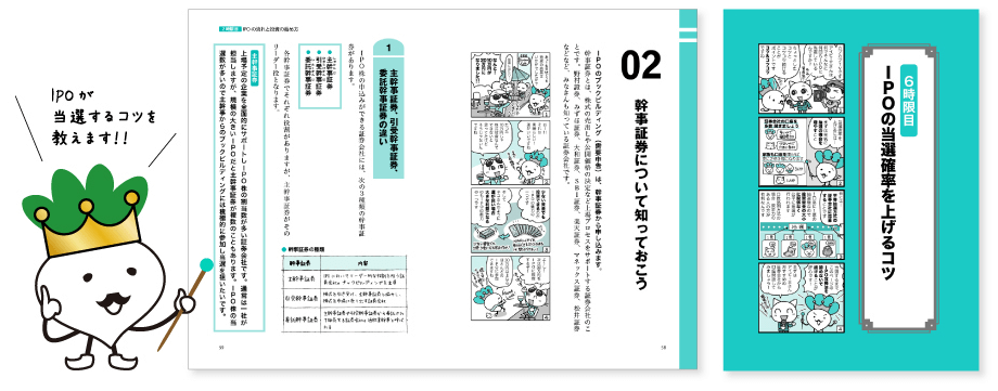 世界一やさしいIPO投資の教科書一年生の中身