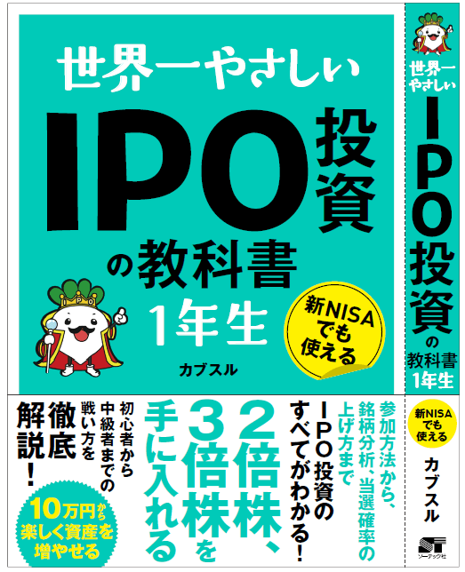 世界一やさしいIPO投資の教科書1年生