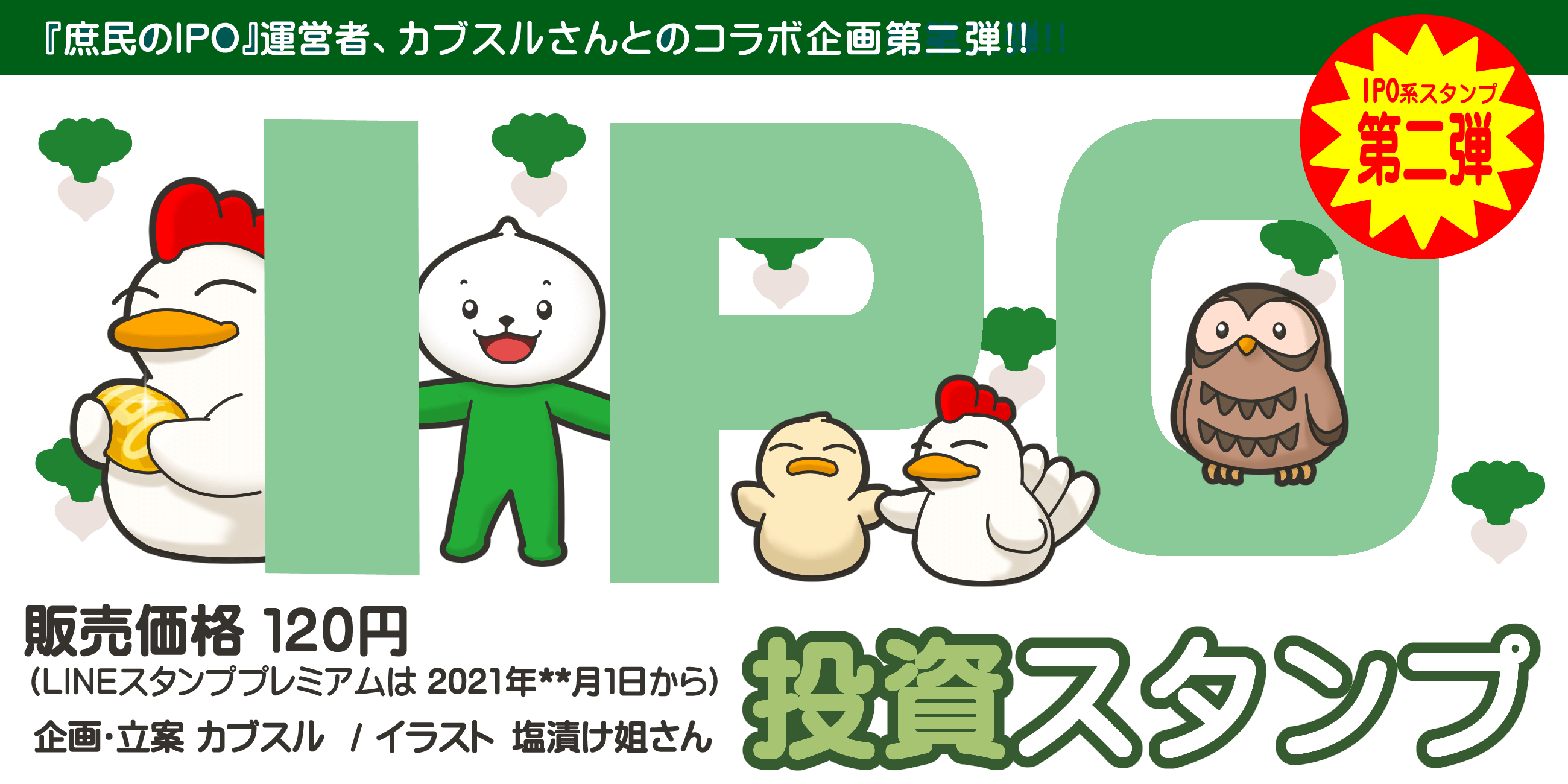 IPO投資スタンプ第二弾