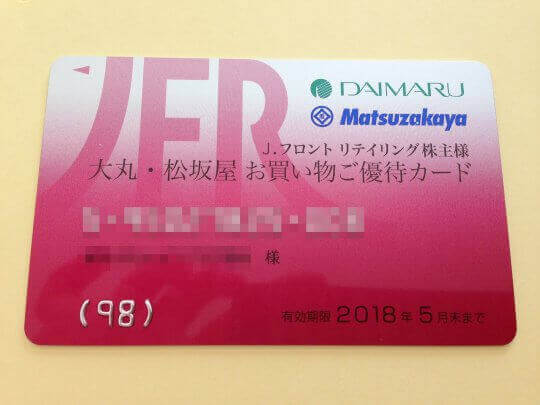 Ｊ．フロント リテイリングの株主優待