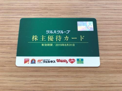 ツルハの株主優待