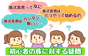 株初心者の疑問