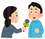 メールインタビュー
