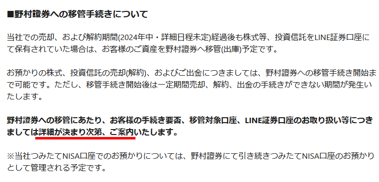 LINE証券の移管手続きの案内
