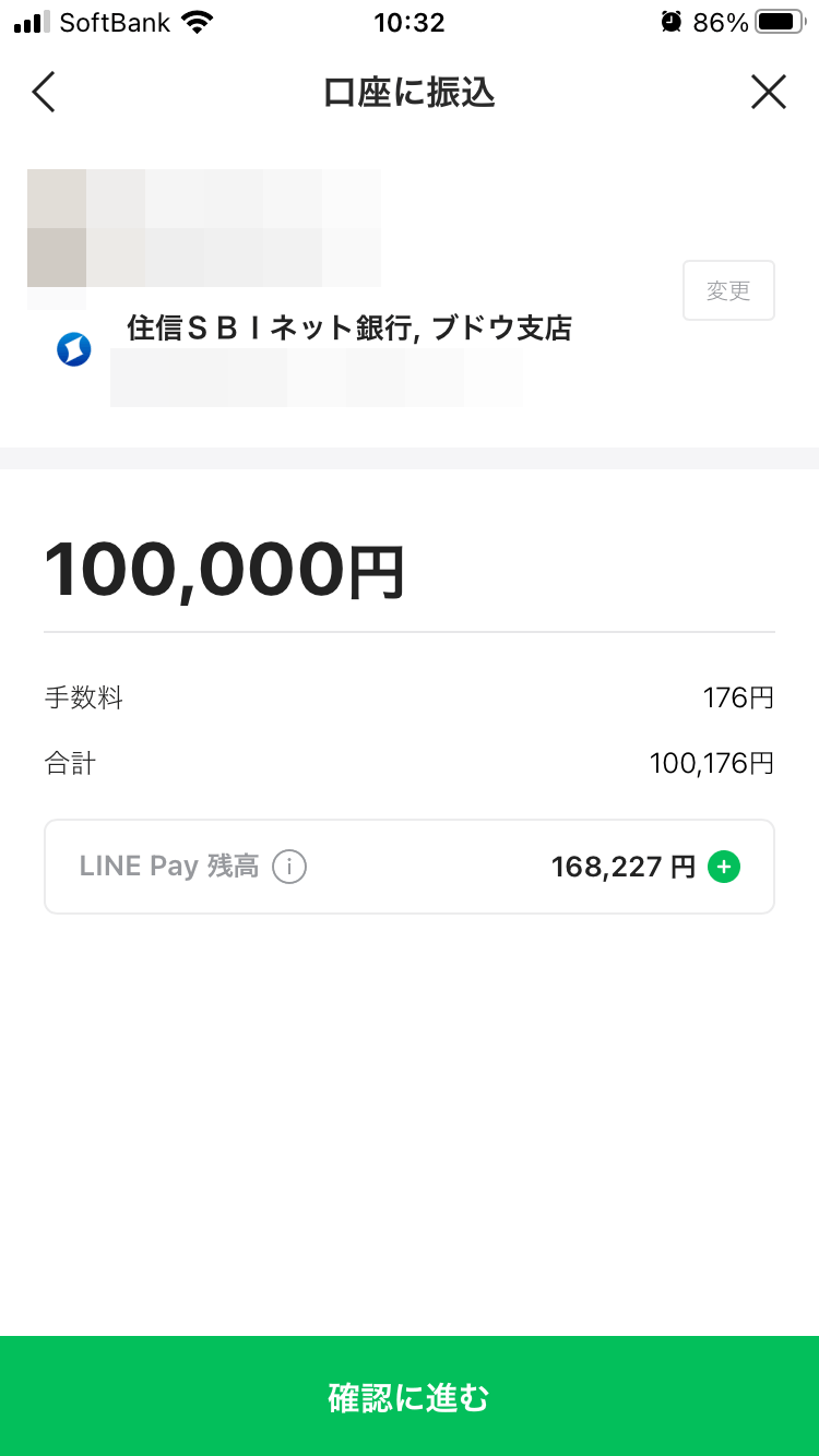 振込情報を入力し確認