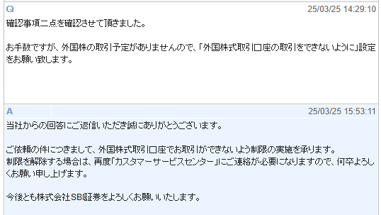 SBI証券で外国株式の取引制限依頼