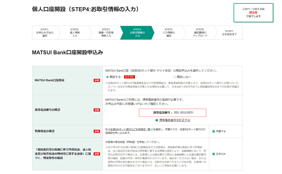 MATSUI Bank口座開設申込みにチェック
