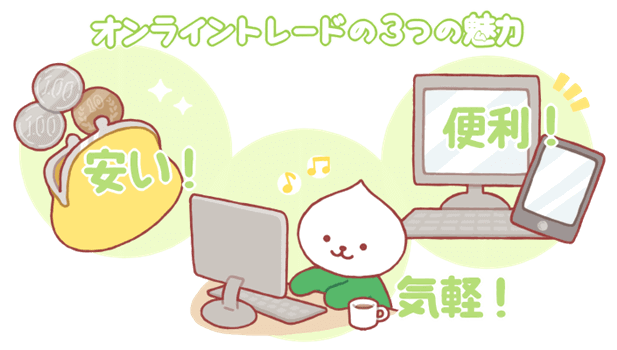 オンライントレードの魅力
