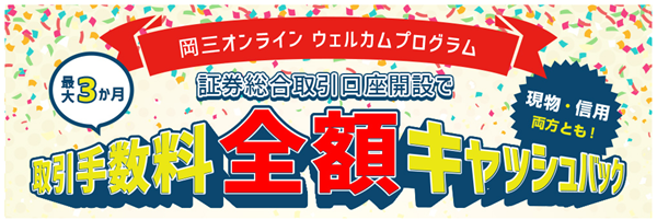 取引手数料全額キャッシュバック