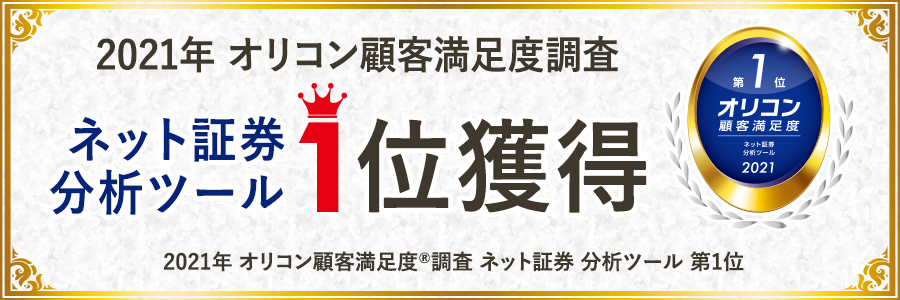 オリコン顧客満足度 ネット証券分析ツール 一位