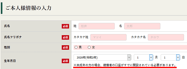 未成年者の生年月日を入力