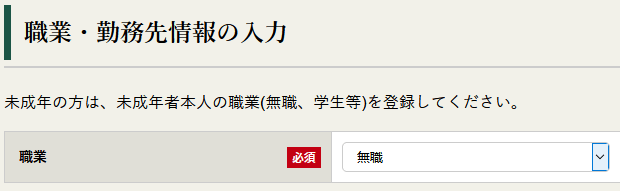 職業、勤務先情報の入力