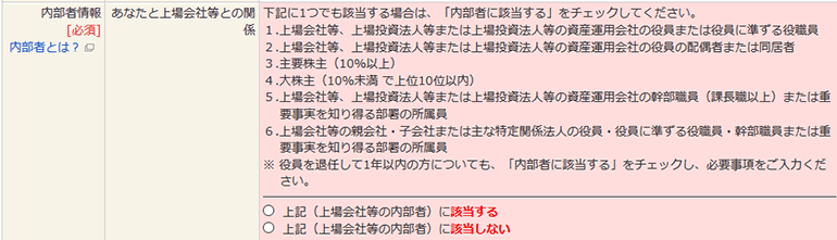 あなたと上場会社との関係