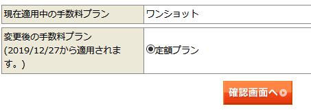 定額プランにチェックを入れて、確認画面をクリック