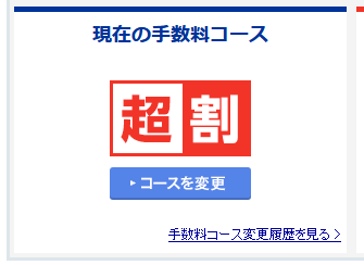 手数料プラン