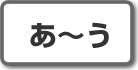 あ～う｜株式投資用語