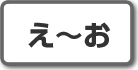 え～お｜株式投資用語