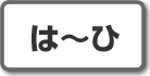 は~ひ|株式投資用語