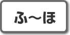 ふ~ほ|株式投資用語