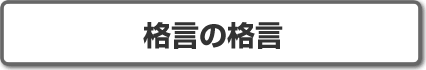 相場の格言株式投資用語
