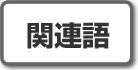 株式投資の関連語