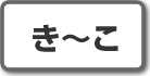 き～こ｜株式投資用語