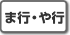 ま行、や行|株式投資用語