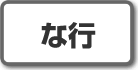 な行|株式投資用語
