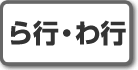 「ら行」「わ行」|株式投資用語