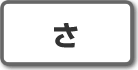 さ|株式投資用語
