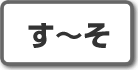 す~そ|株式投資用語