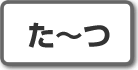 た~つ|株式投資用語
